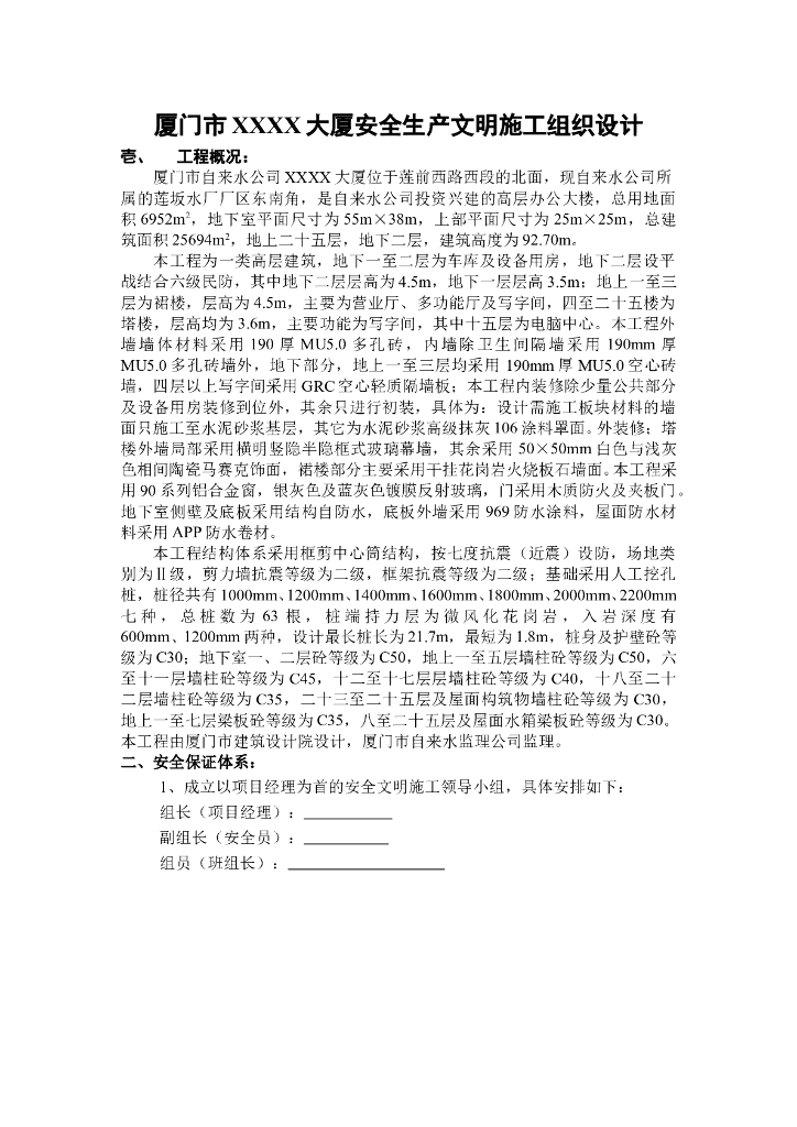 厦门市某大厦安全生产文明施工组织设计
