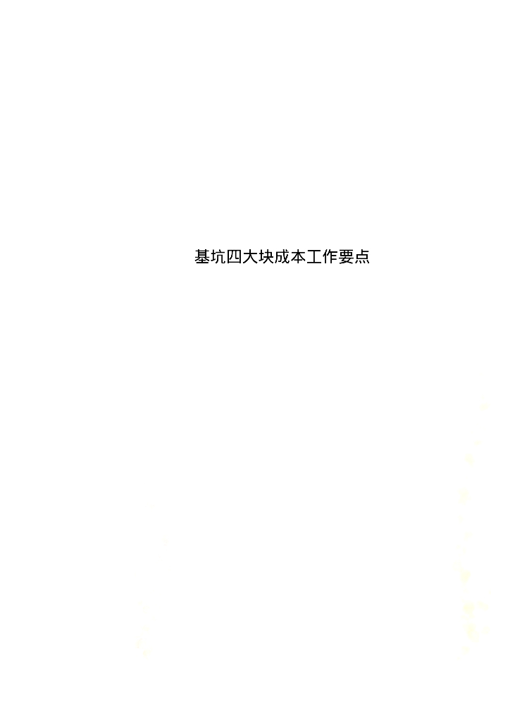 基坑四大块成本工作要点解析