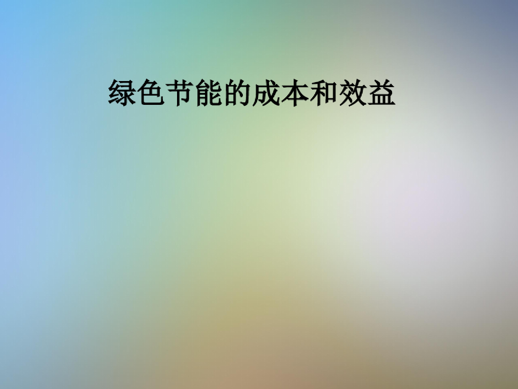 绿色建筑节能成本和效益分析课件（51页）