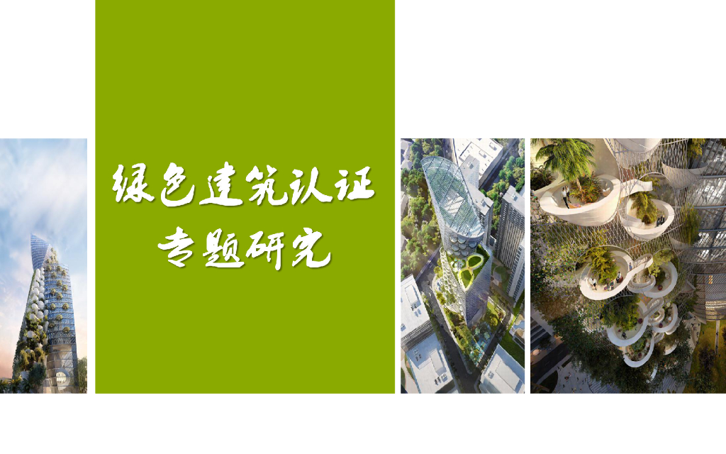 绿色建筑认证专题研究课件（38页）