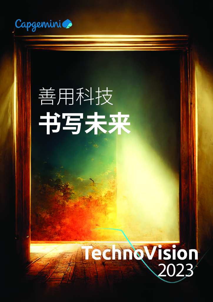 凯捷：善用科技，书写未来——TechnoVision 2023
