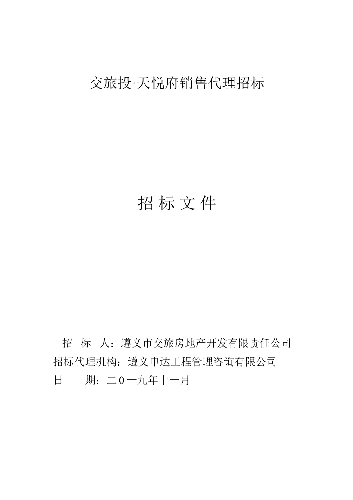 住宅地产销售代理招标招标文件