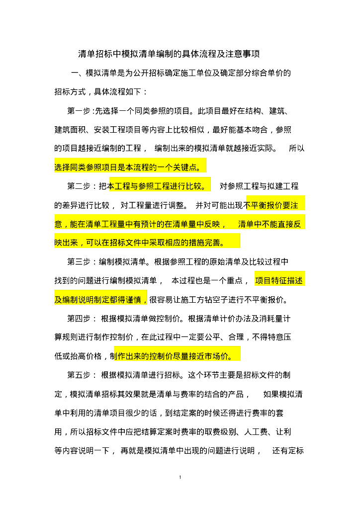 模拟清单招标编制的具体流程及注意事项.