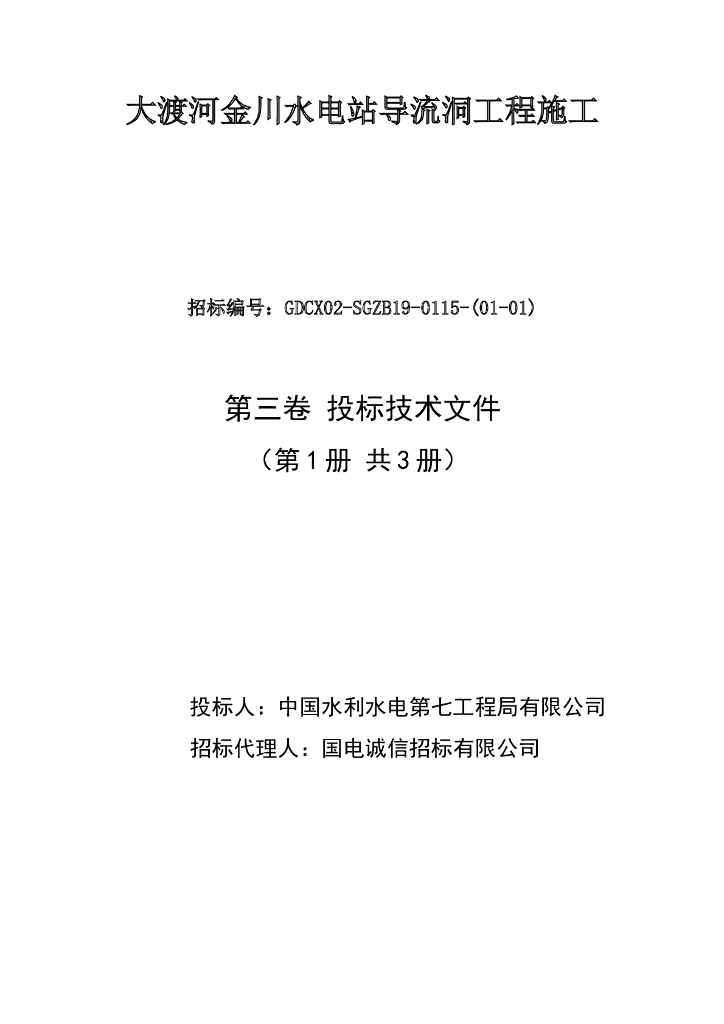 大渡河金川水电站导流洞施工投标文件