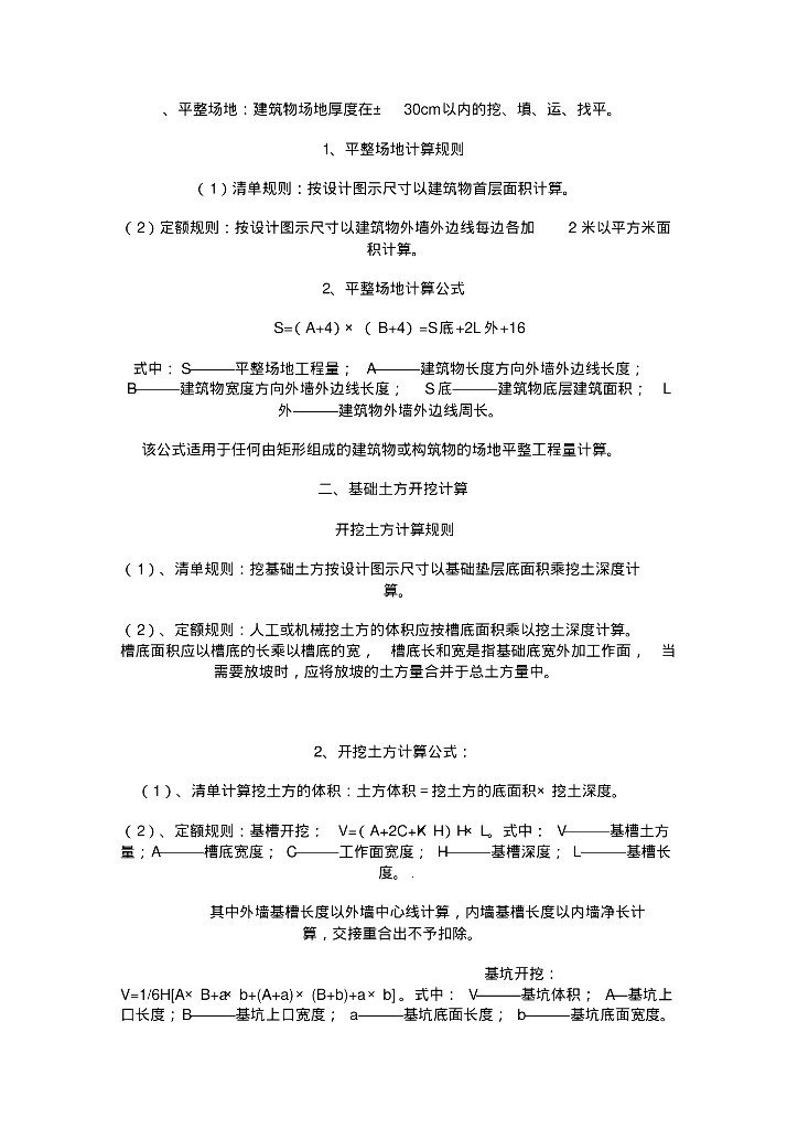平整场地计算公式汇总（27页）