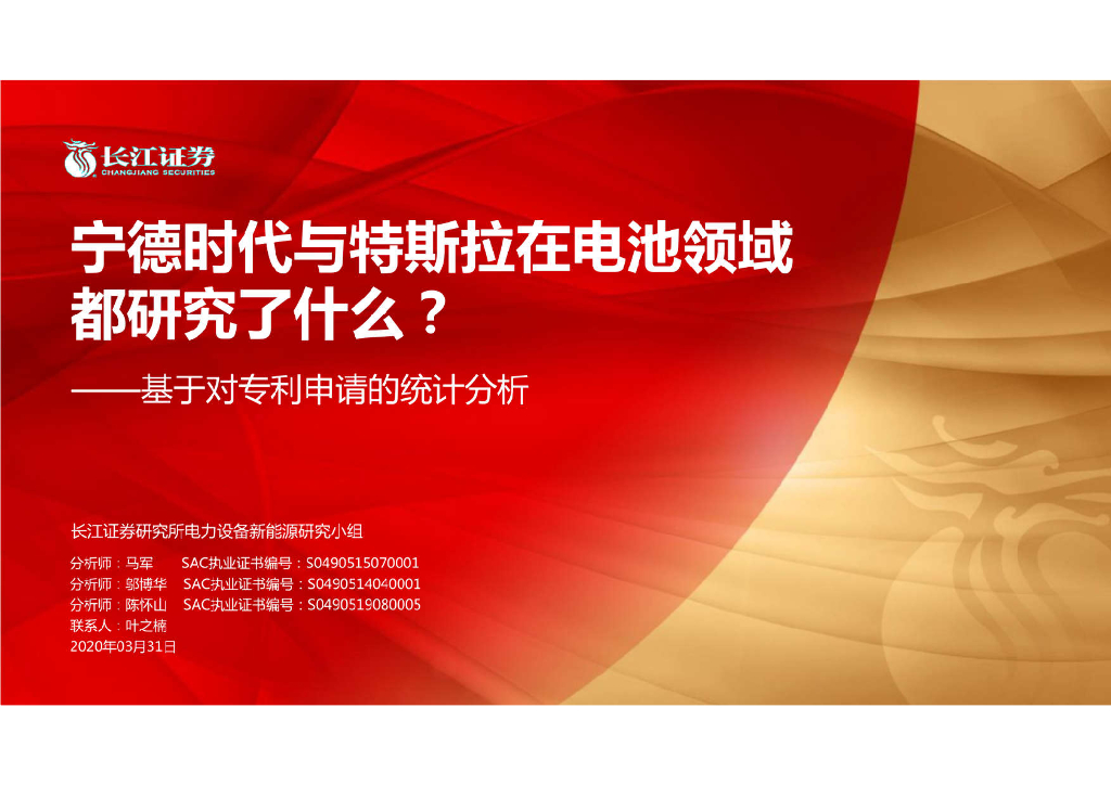长江证券：宁德时代与特斯拉在电池领域都研究了什么？——基于对专利申请的统计分析