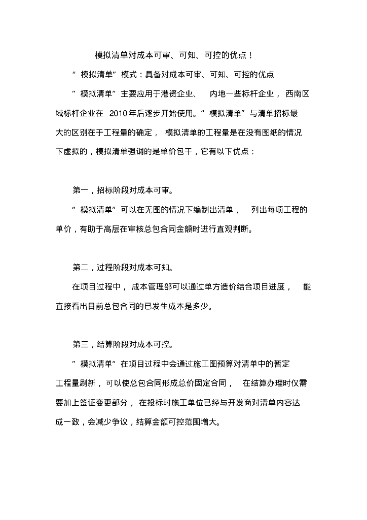 模拟清单对成本可审