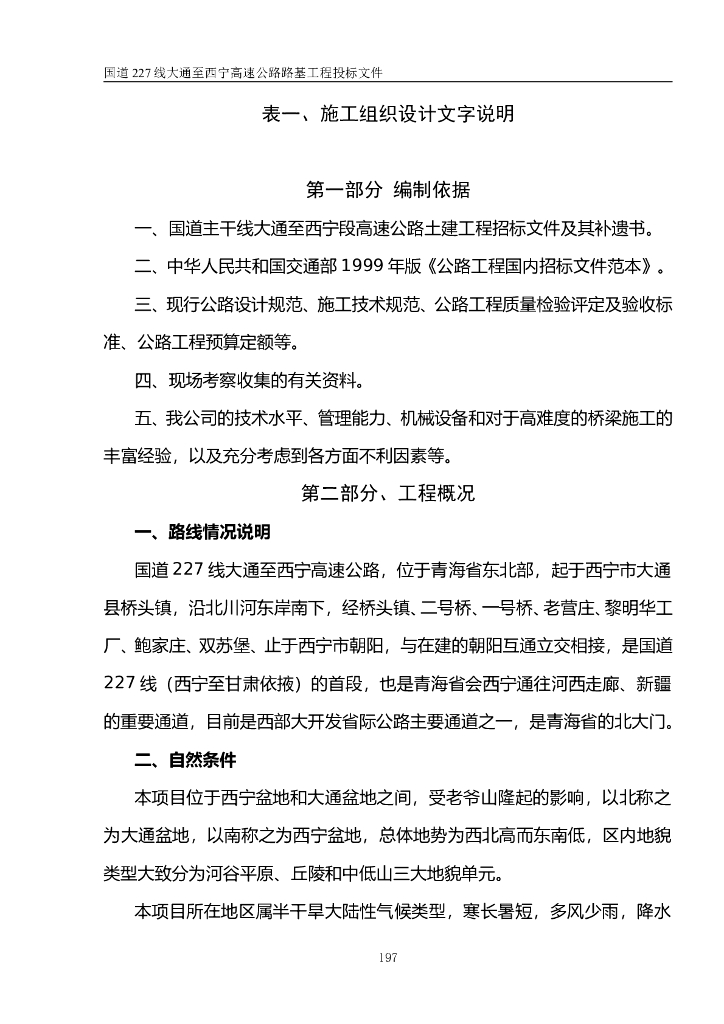 国道高速公路投标文件完整版