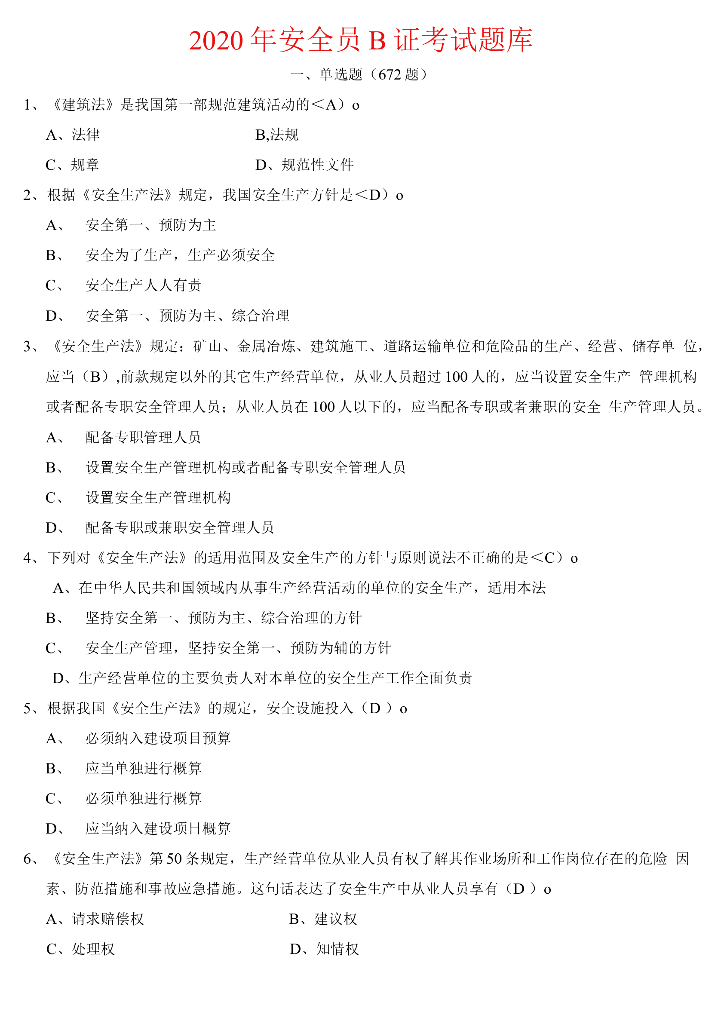 2020年安全员B证考试题库附答案