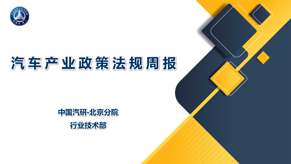 中国汽研-北京分院：汽车产业政策法规周报