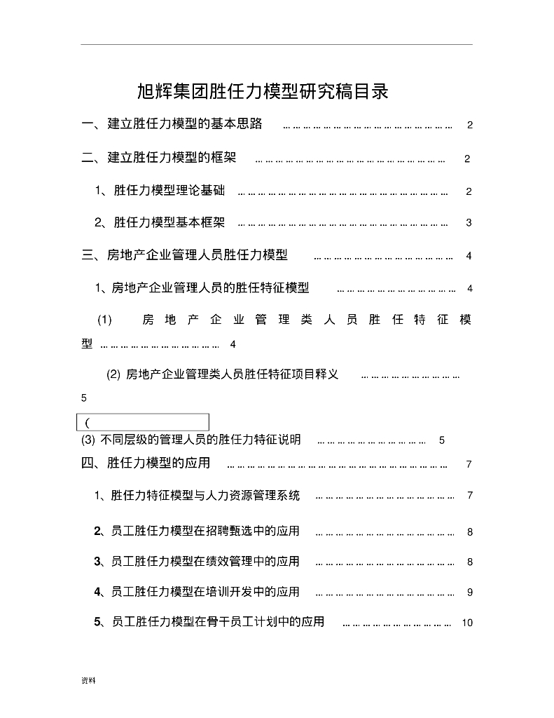企业胜任力模型研究稿件
