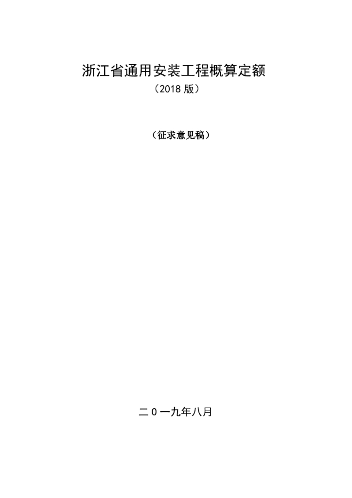 浙江省通用安装工程概算定额（2018版）征求意见稿