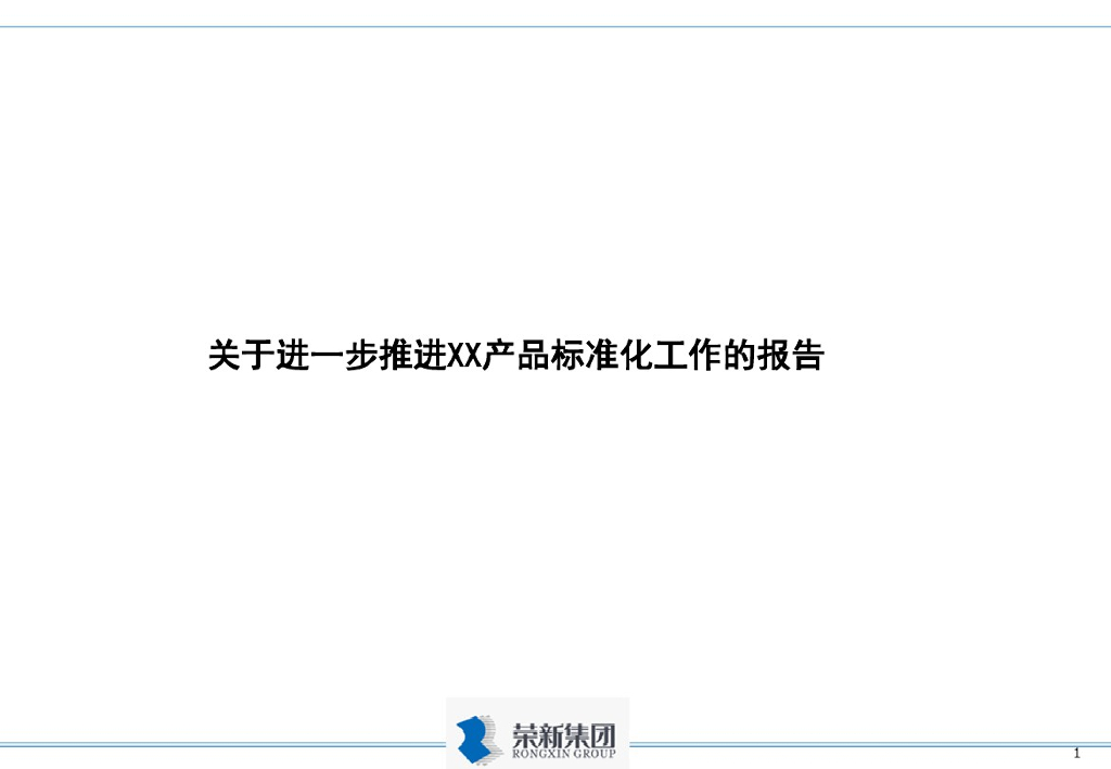 房地产产品标准化工作讲解