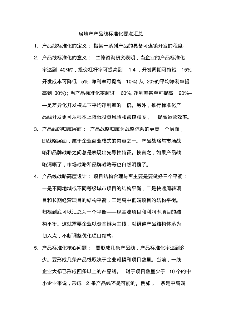 房地产产品标准化要点汇总