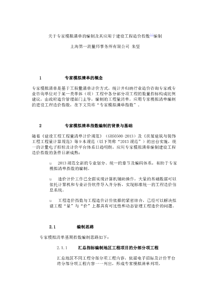 专家模拟清单编制及工程造价指数编制