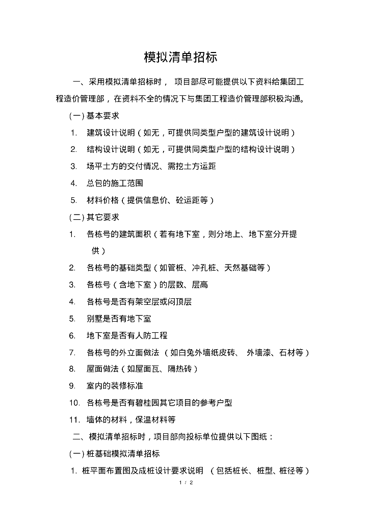 标杆地产集团模拟清单招标指引