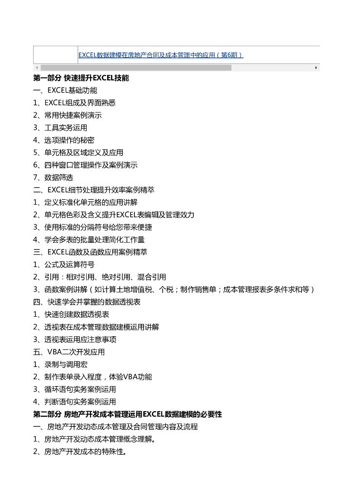 EXCEL数据建模在房地产成本管理中的应用