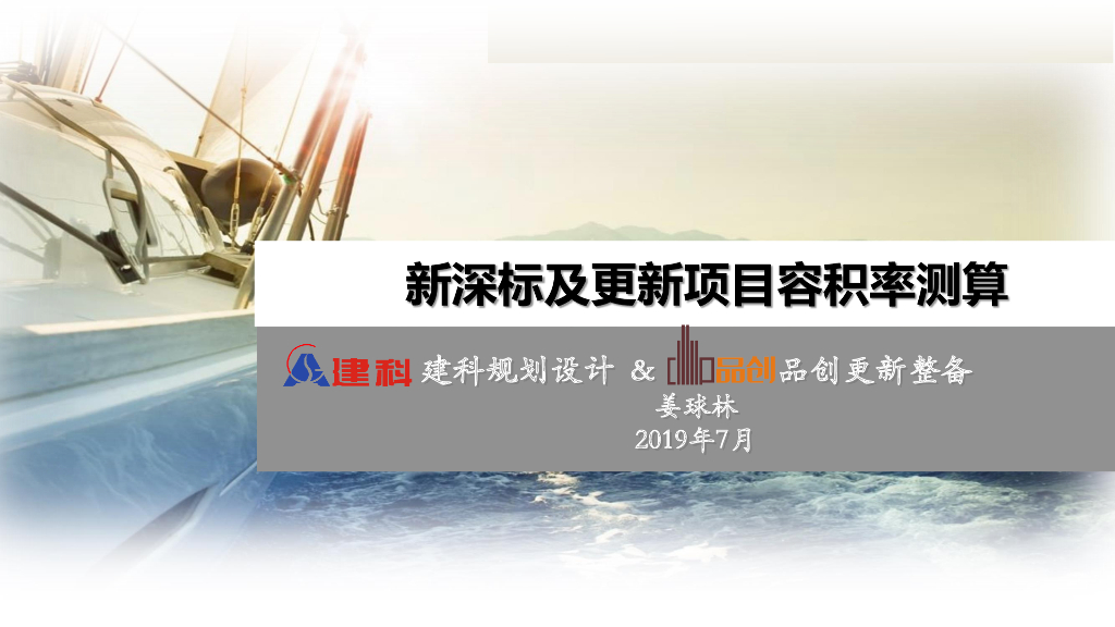 新深标及更新项目容积率测算