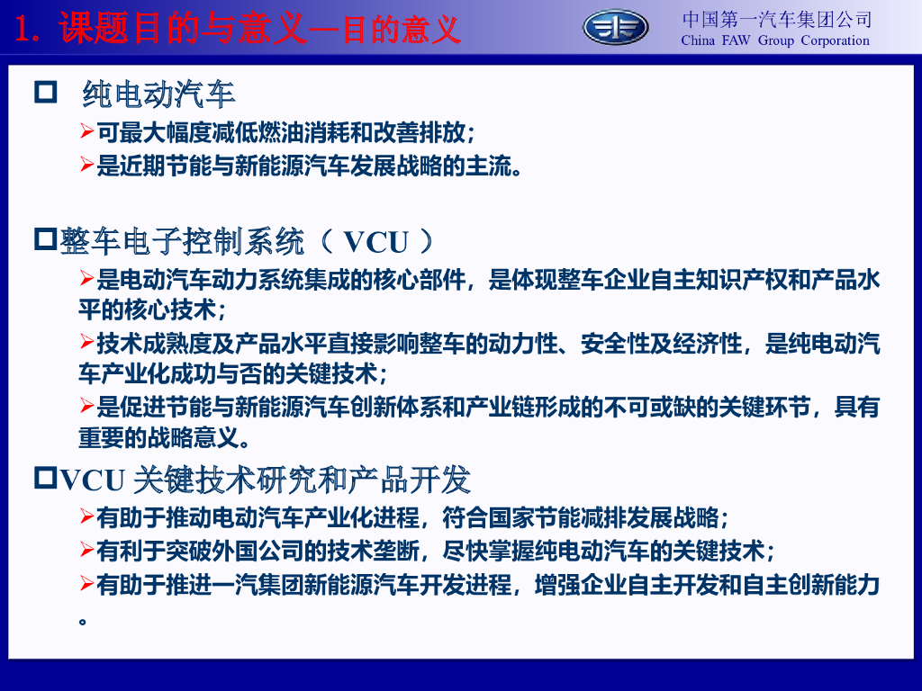 中国一汽：纯电动汽车电子控制关键技术研究_第4页