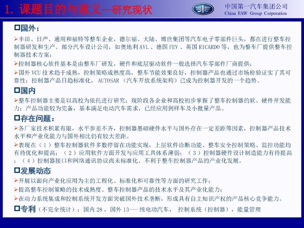 中国一汽：纯电动汽车电子控制关键技术研究_第5页