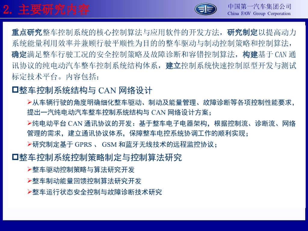 中国一汽：纯电动汽车电子控制关键技术研究_第7页