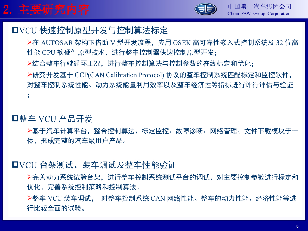 中国一汽：纯电动汽车电子控制关键技术研究_第8页