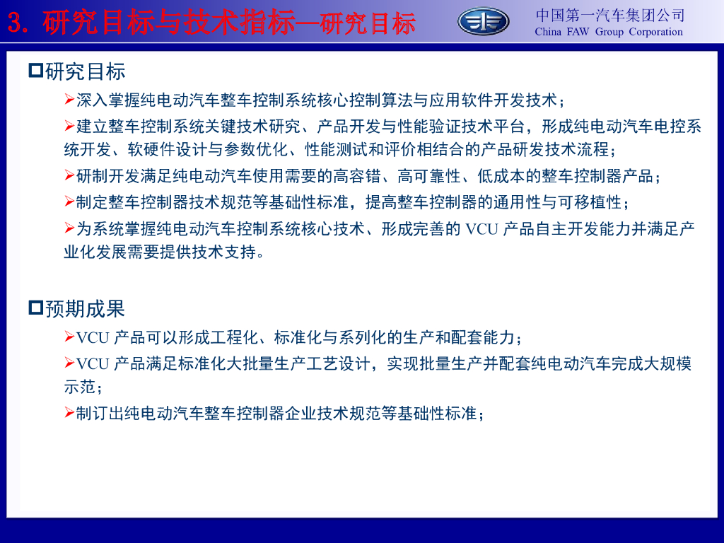 中国一汽：纯电动汽车电子控制关键技术研究_第10页