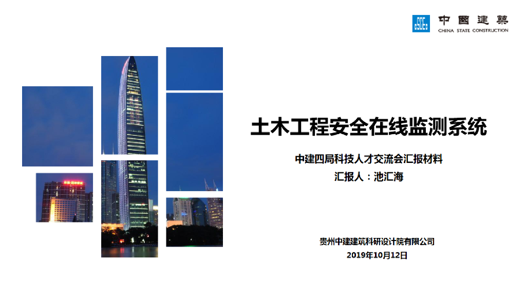 土木工程安全在线监测系统介绍(57页)