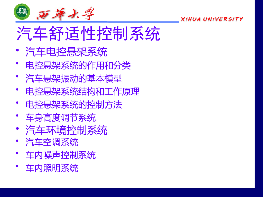 西华大学：汽车舒适性控制系统