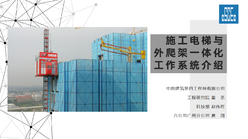 施工电梯与外爬架一体化系统