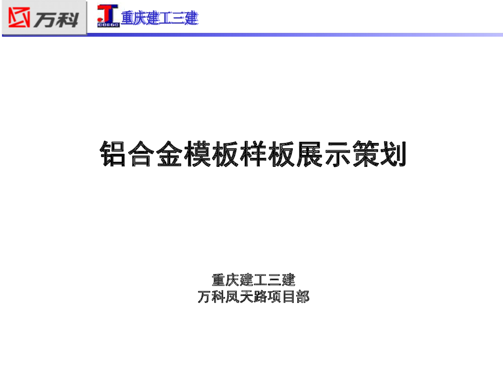 铝合金模板样板展示策划PPT