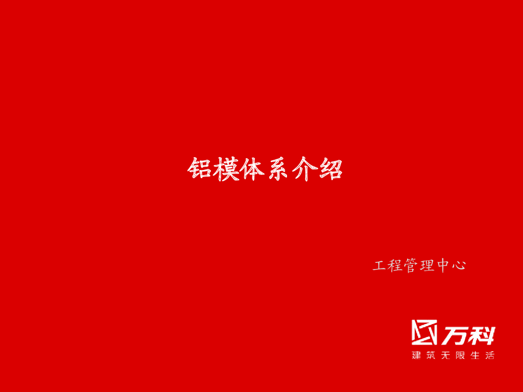 知名地产铝模应用指引体系介绍(45页)