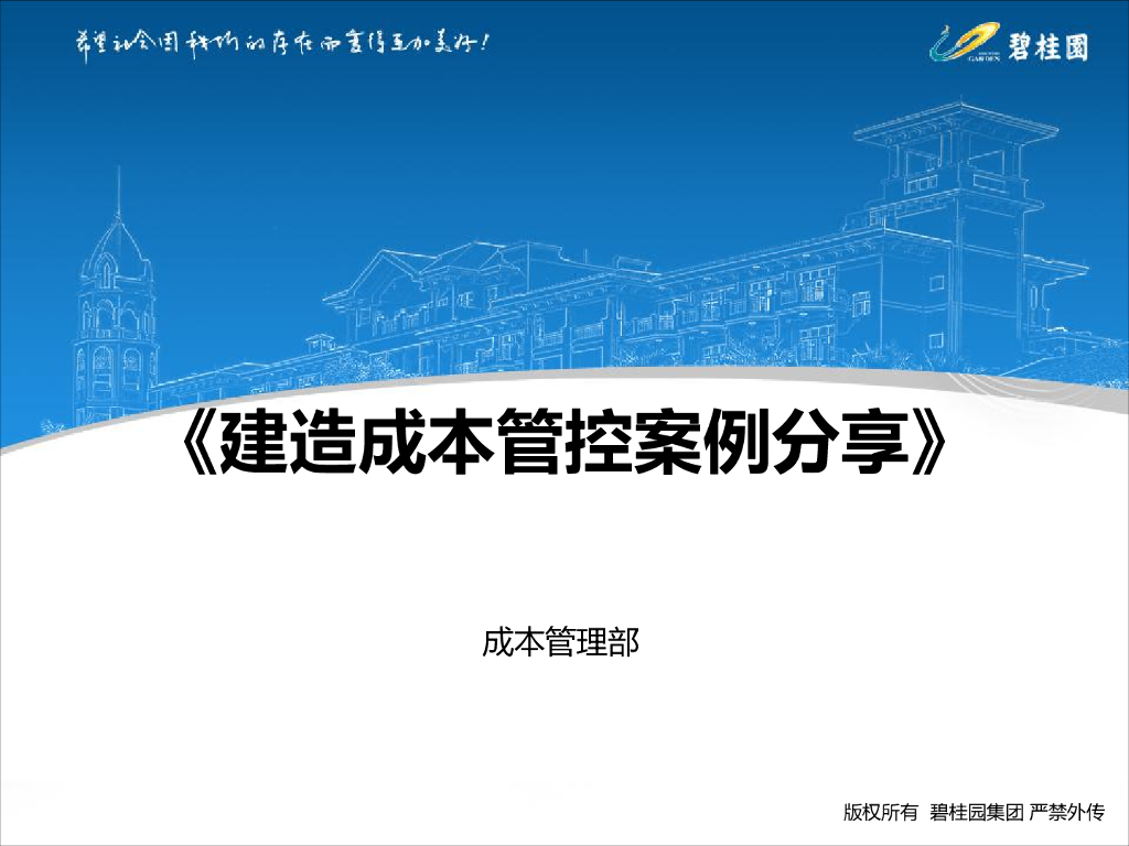 优化设计施工优化阶段管控成本介绍(50页)