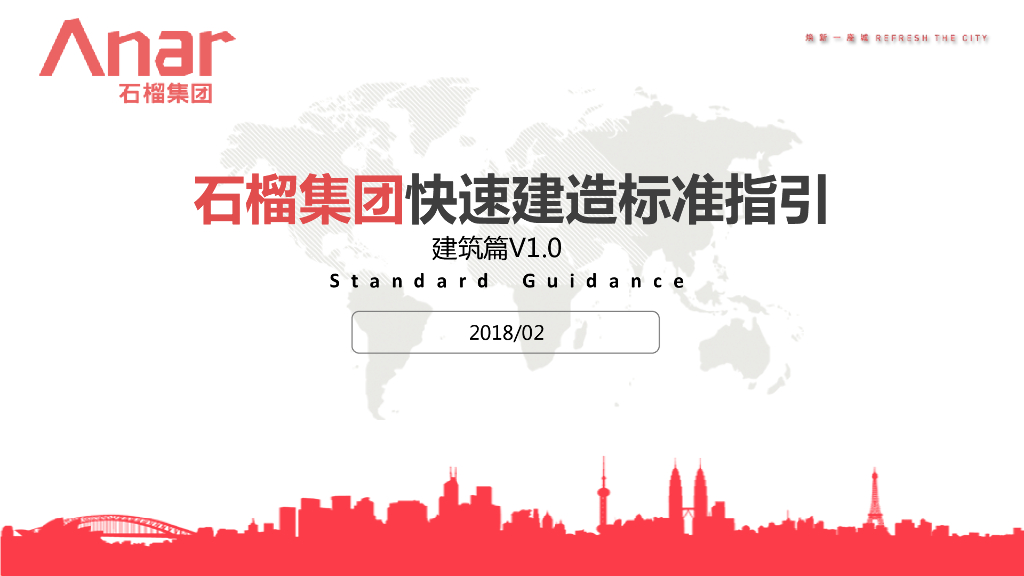 石榴集团快速建造标准化指引-建筑篇V1.0