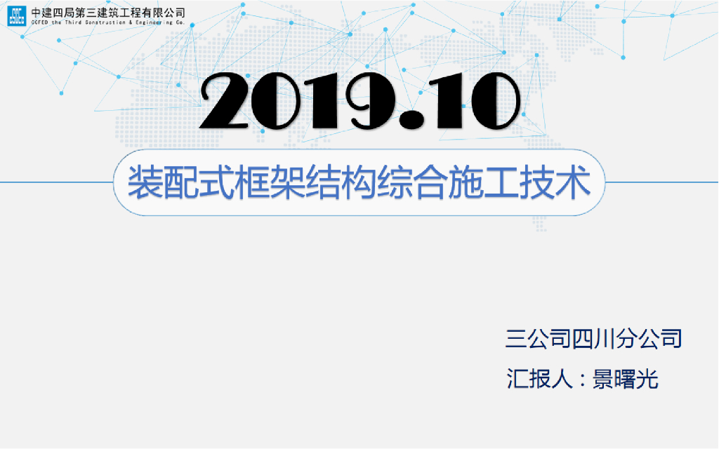 装配式框架结构综合施工技术(2019年)