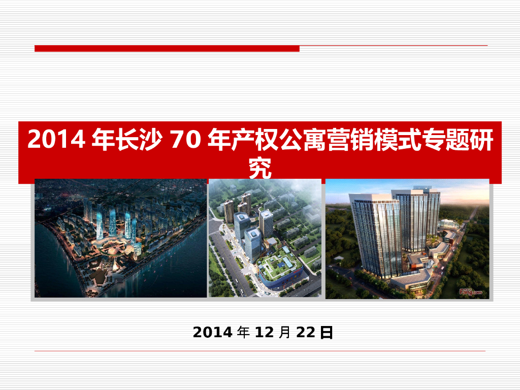 70年产权公寓营销模式专题研究报告