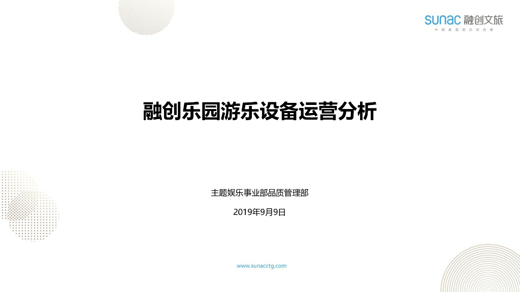 知名企业乐园游乐设备运营分析讲义(30页)