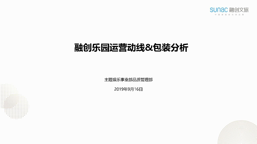 乐园运营动线&包装分析
