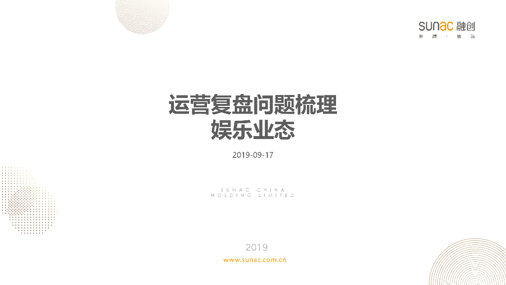 娱乐业态复盘问题整理