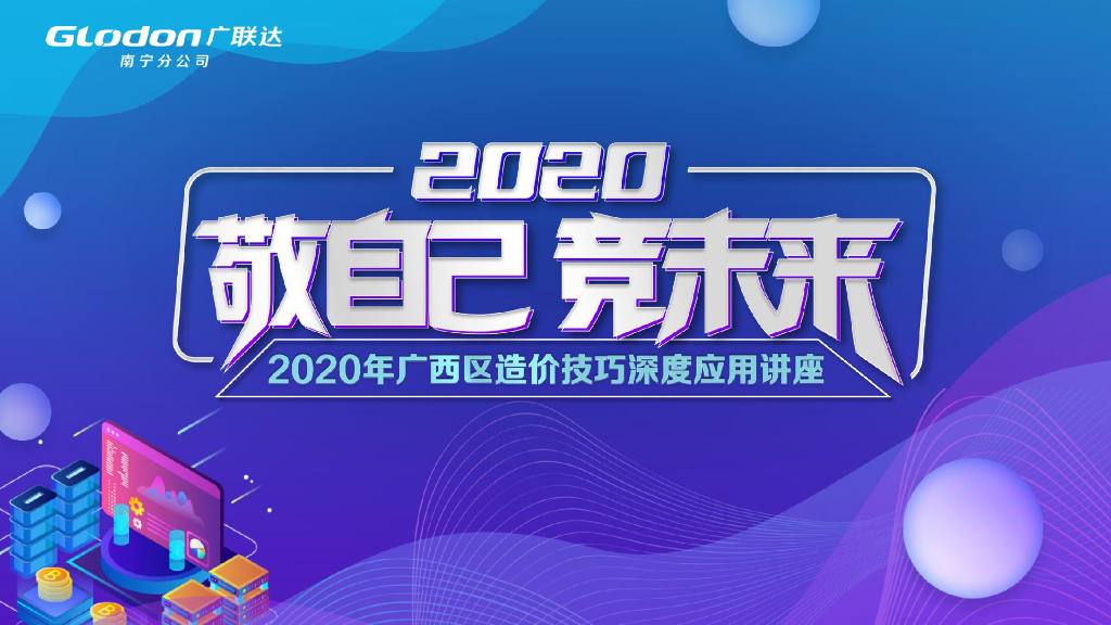 2020广西区造价技巧深度应用讲义