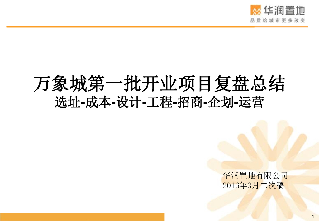 华润置地大型都市综合体万象城第一批开业项目复盘总结报告（194页）