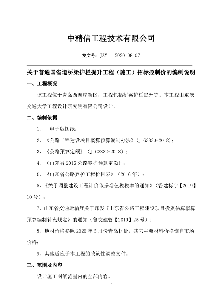 普通国省道桥梁护栏提升工程预算书图纸招标