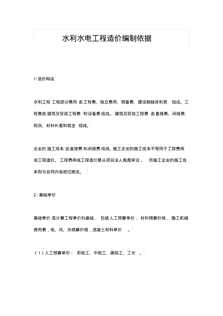 水利水电工程造价编制依据