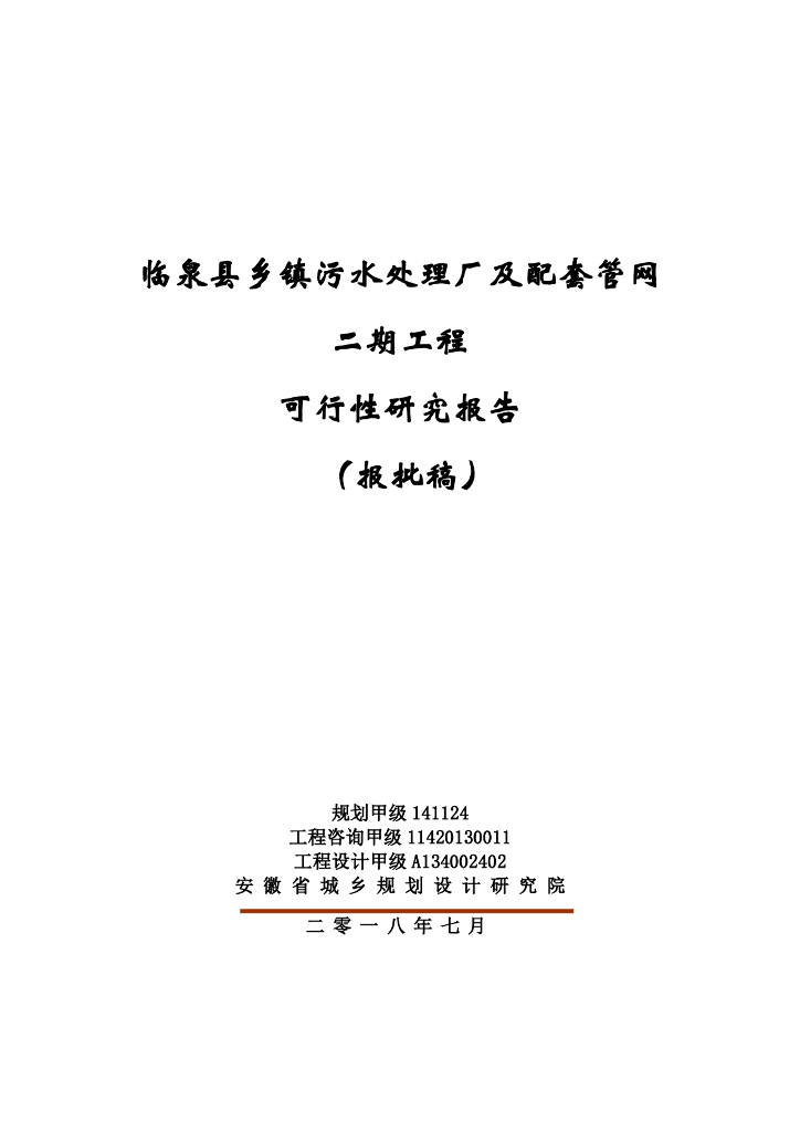 污水处理厂及配套管网工程可行性研究报告