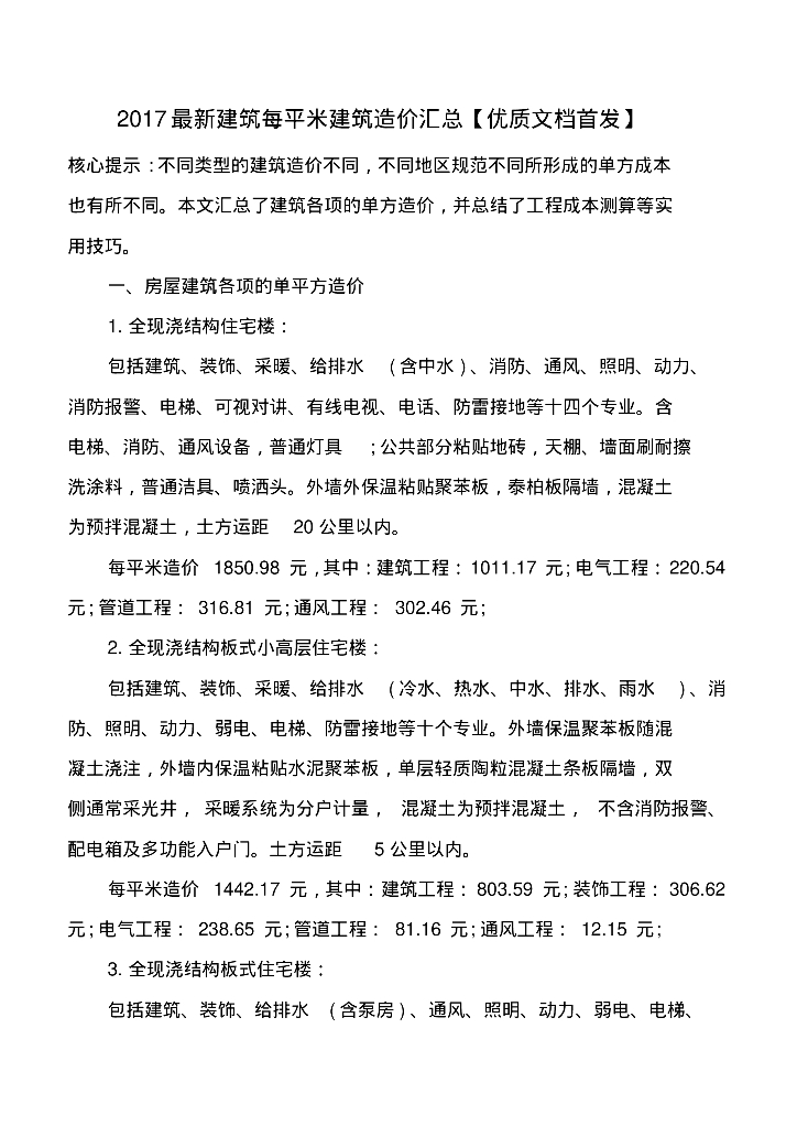 2017最新建筑每平米建筑造价汇总
