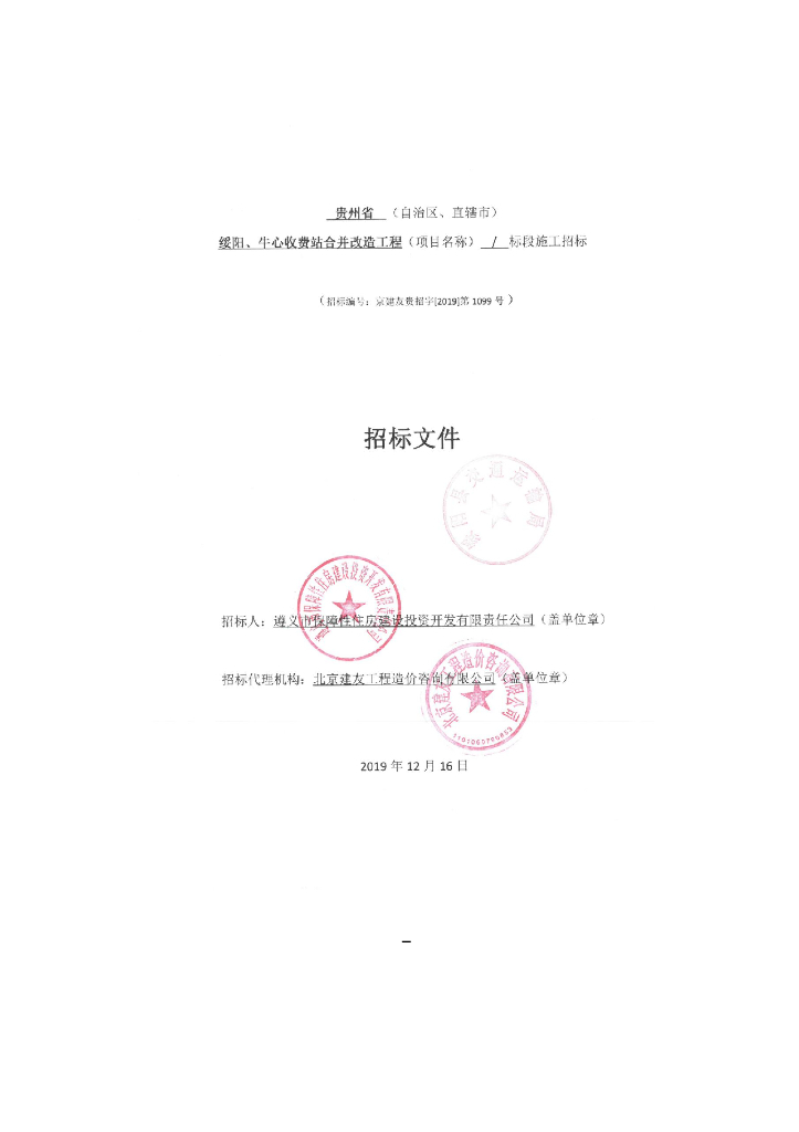 收费站合并改造工程图纸预算招标文件地勘