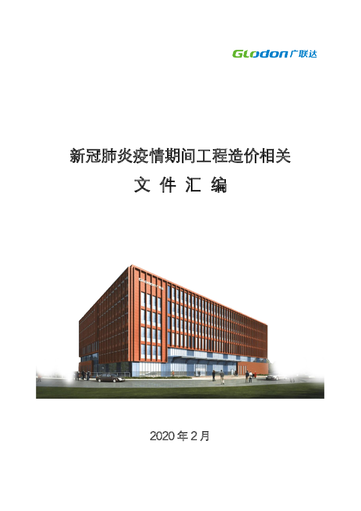 新冠肺炎疫情期间工程造价相关文件汇编
