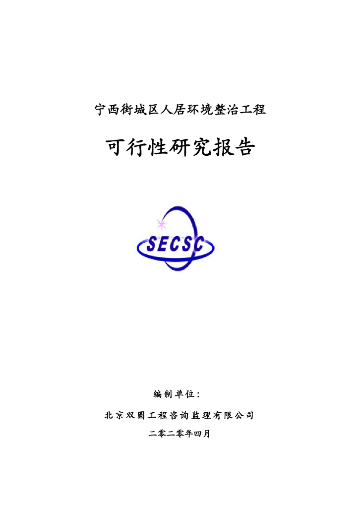 人居环境整治设计施工总承包可行性研究报告