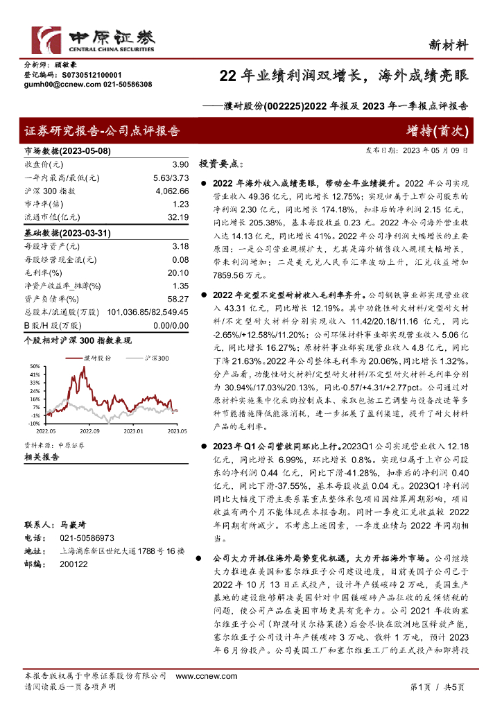 中原证券：濮耐股份（002225）-2022年报及2023年一季报点评报告：22年业绩利润双增长，海外成绩亮眼