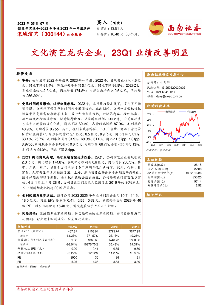 西南证券：宋城演艺（300144）-文化演艺龙头企业，23Q1业绩改善明显